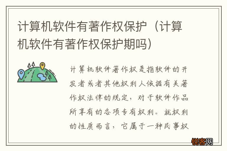 计算机软件有著作权保护期吗 计算机软件有著作权保护