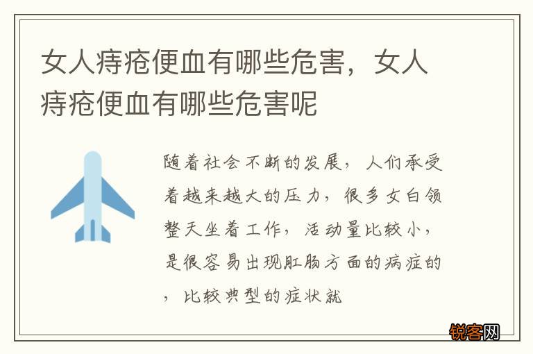 女人痔疮便血有哪些危害，女人痔疮便血有哪些危害呢
