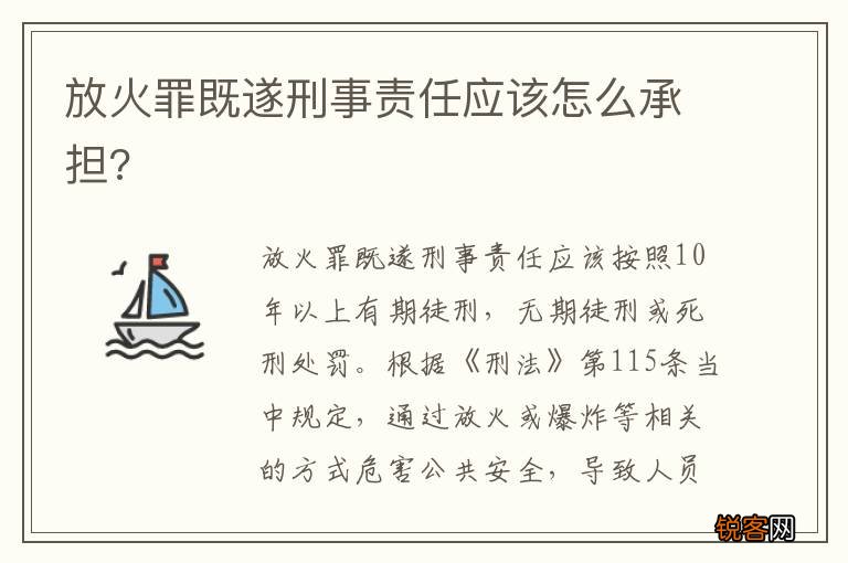 放火罪既遂刑事责任应该怎么承担?