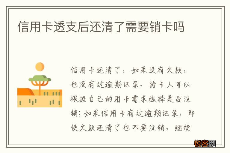 信用卡透支后还清了需要销卡吗