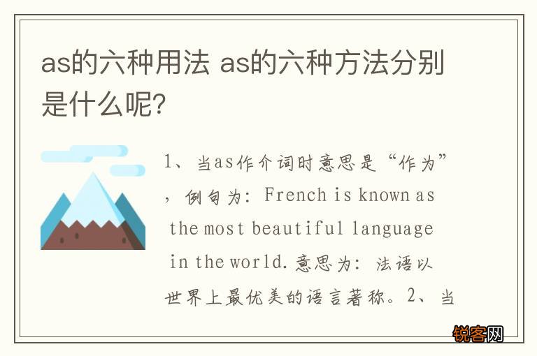 as的六种用法 as的六种方法分别是什么呢？