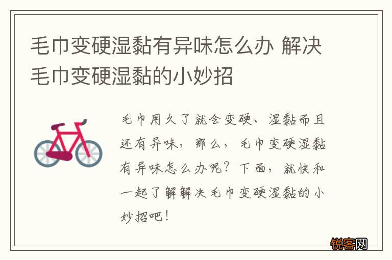 毛巾变硬湿黏有异味怎么办 解决毛巾变硬湿黏的小妙招