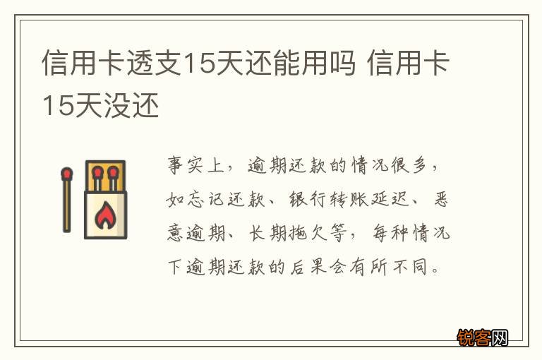 信用卡透支15天还能用吗 信用卡15天没还