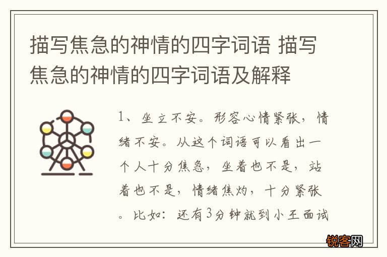 描写焦急的神情的四字词语 描写焦急的神情的四字词语及解释