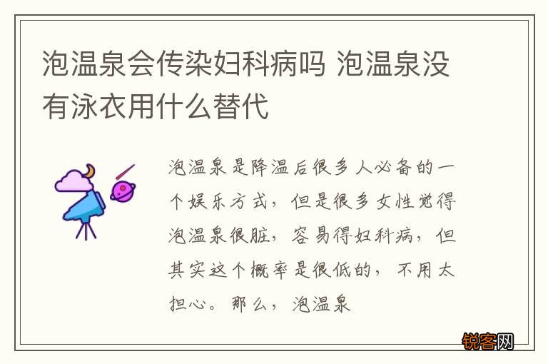 泡温泉会传染妇科病吗 泡温泉没有泳衣用什么替代