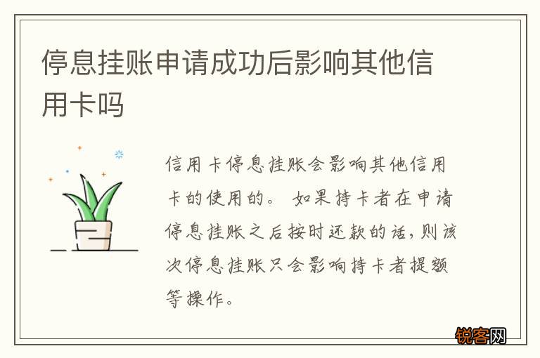 停息挂账申请成功后影响其他信用卡吗