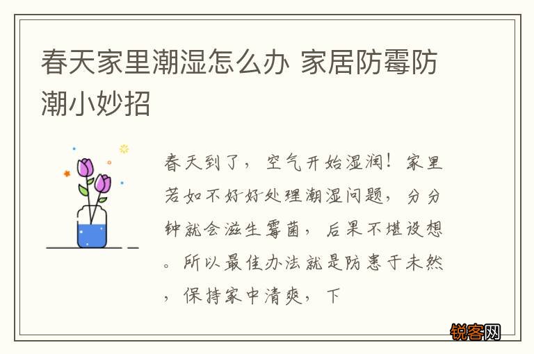 春天家里潮湿怎么办 家居防霉防潮小妙招