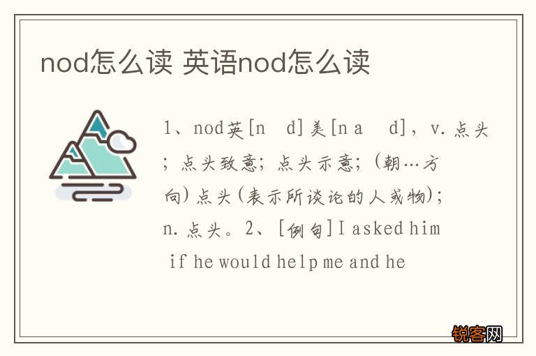 nod怎么读 英语nod怎么读