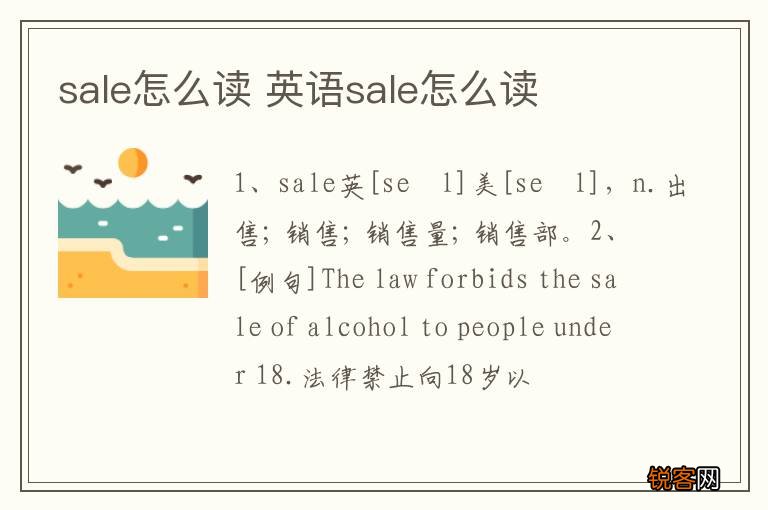sale怎么读 英语sale怎么读