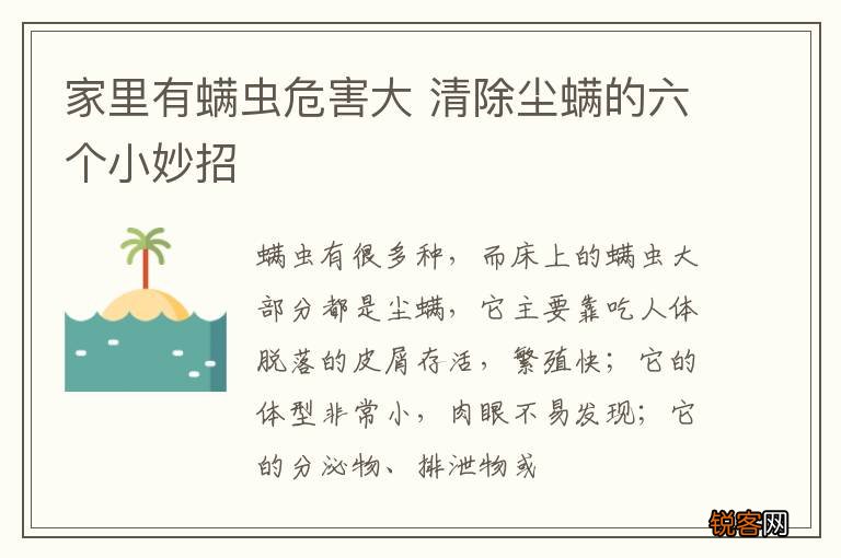 家里有螨虫危害大 清除尘螨的六个小妙招