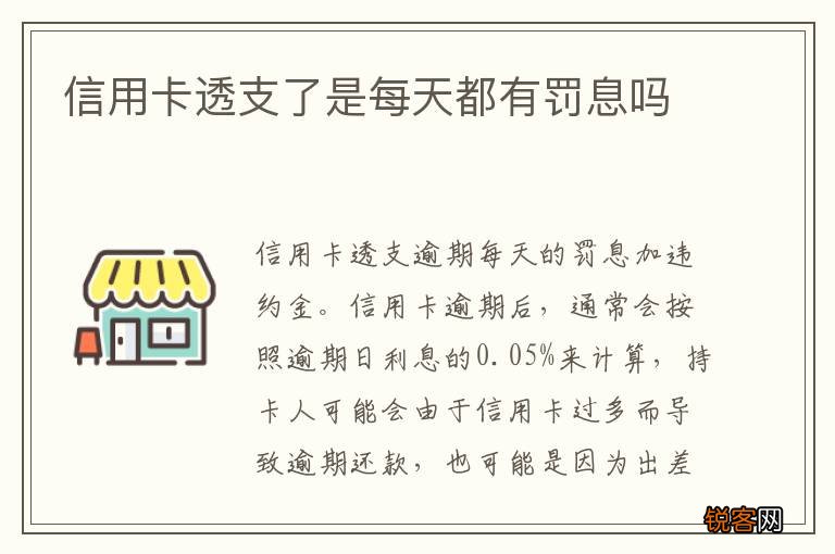 信用卡透支了是每天都有罚息吗