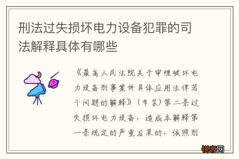 刑法过失损坏电力设备犯罪的司法解释具体有哪些