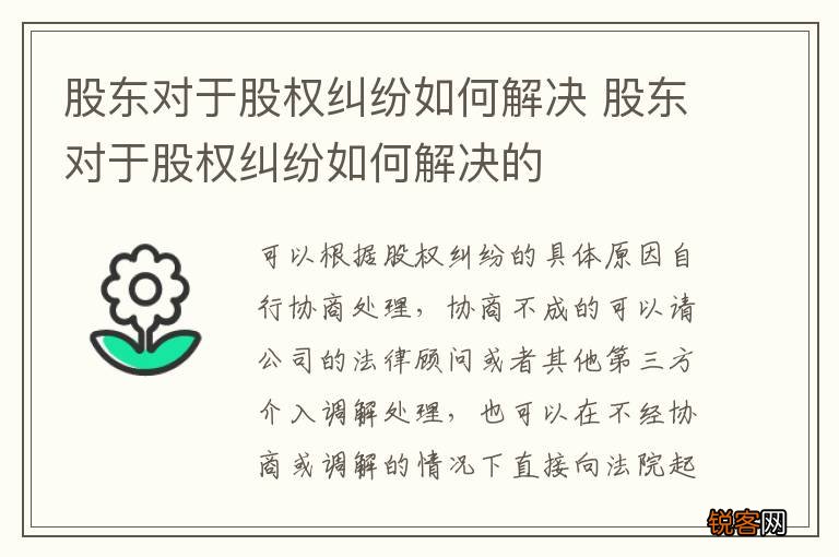 股东对于股权纠纷如何解决 股东对于股权纠纷如何解决的