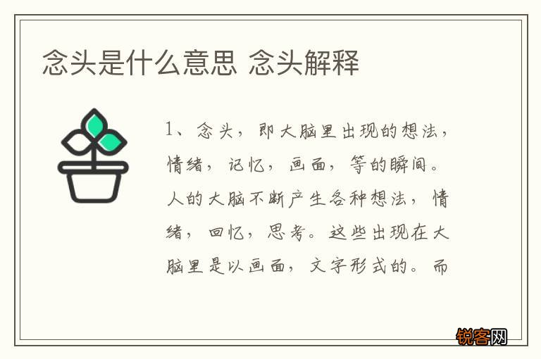 念头是什么意思 念头解释
