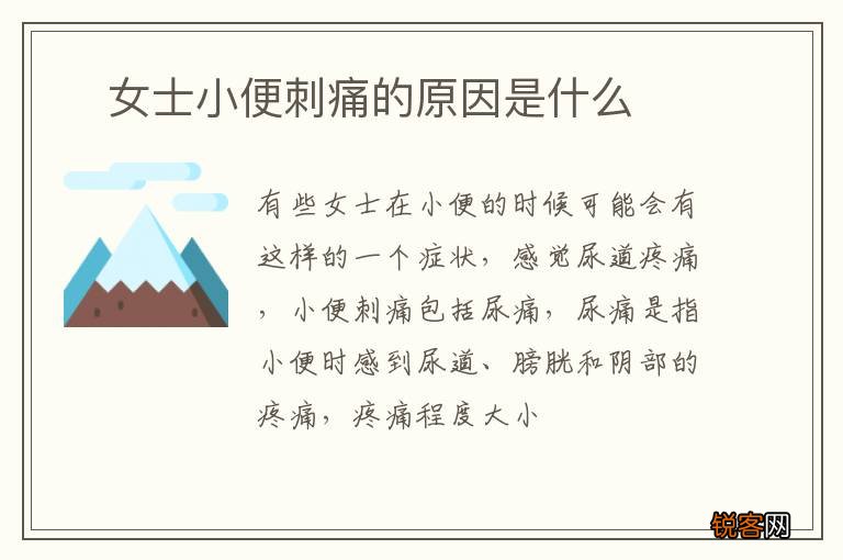 ?女士小便刺痛的原因是什么