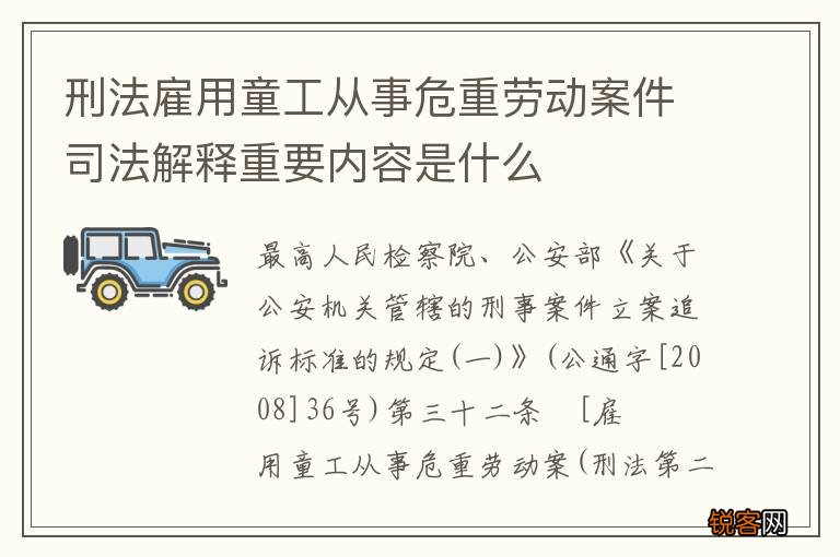 刑法雇用童工从事危重劳动案件司法解释重要内容是什么