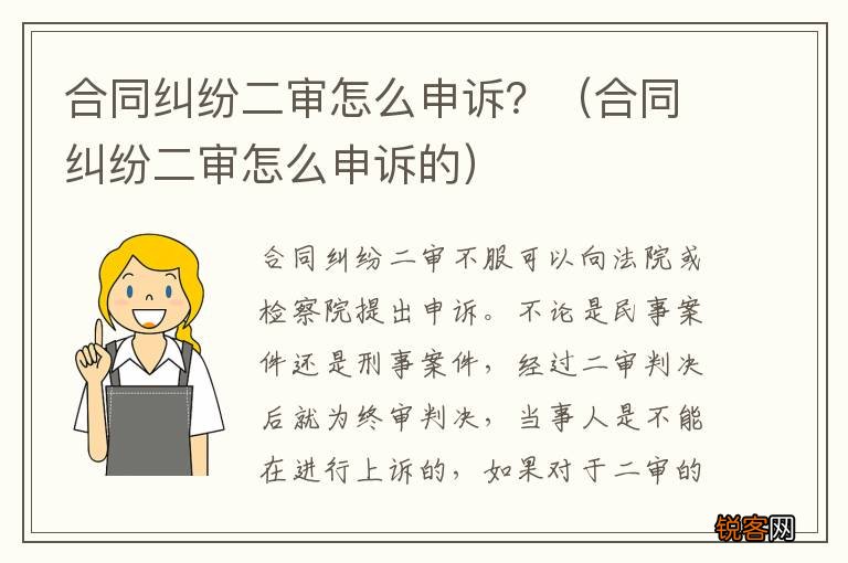 合同纠纷二审怎么申诉的 合同纠纷二审怎么申诉？