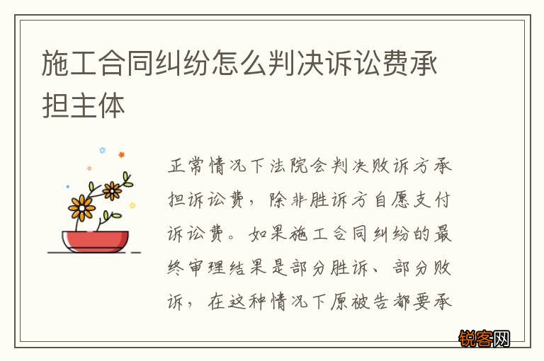 施工合同纠纷怎么判决诉讼费承担主体