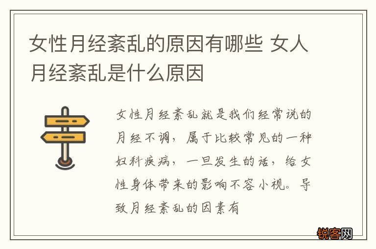 女性月经紊乱的原因有哪些 女人月经紊乱是什么原因
