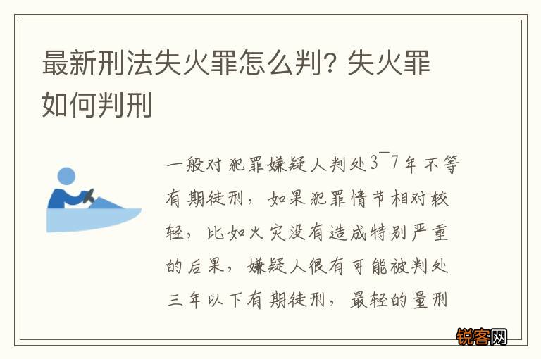 最新刑法失火罪怎么判? 失火罪如何判刑