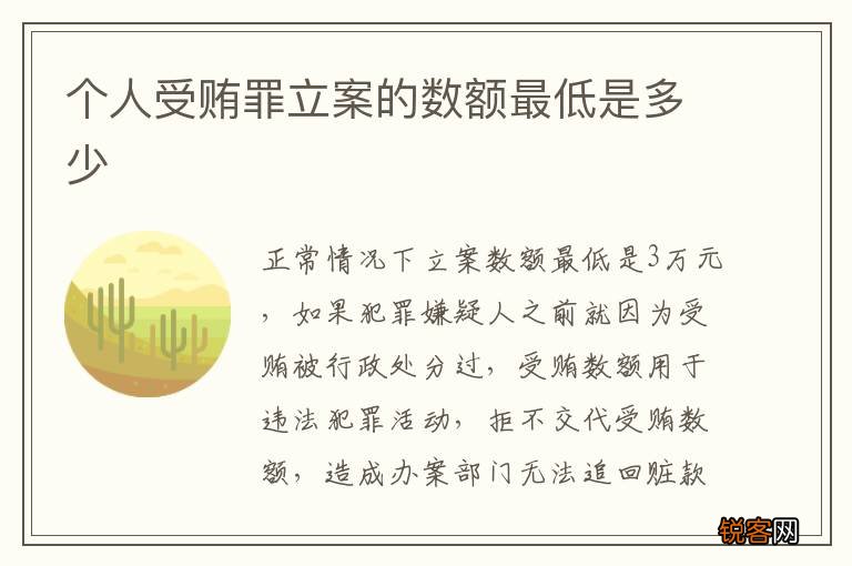 个人受贿罪立案的数额最低是多少