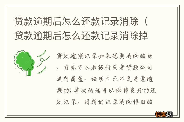 贷款逾期后怎么还款记录消除掉 贷款逾期后怎么还款记录消除