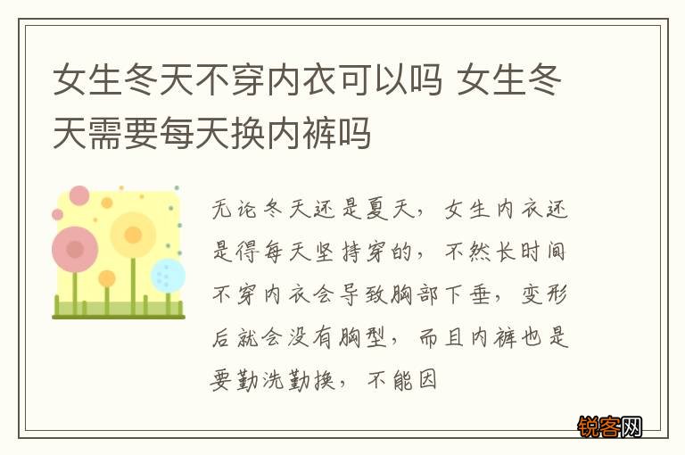 女生冬天不穿内衣可以吗 女生冬天需要每天换内裤吗
