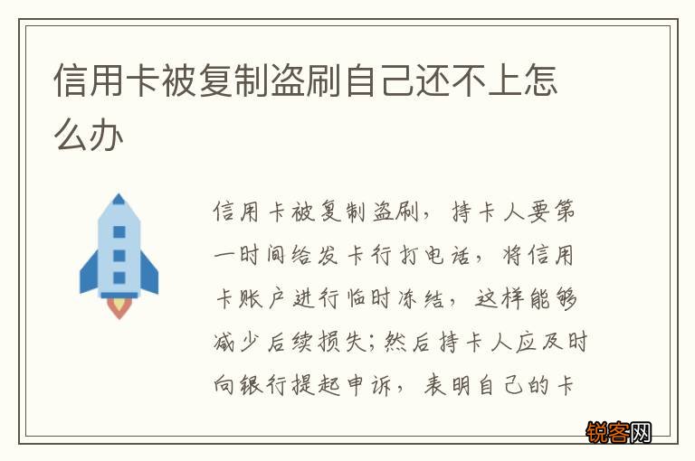 信用卡被复制盗刷自己还不上怎么办