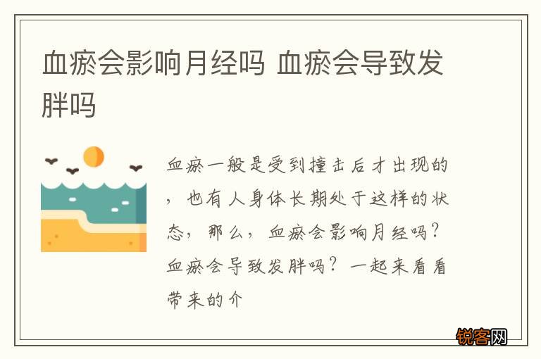 血瘀会影响月经吗 血瘀会导致发胖吗