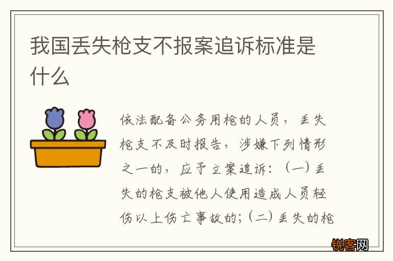 我国丢失枪支不报案追诉标准是什么