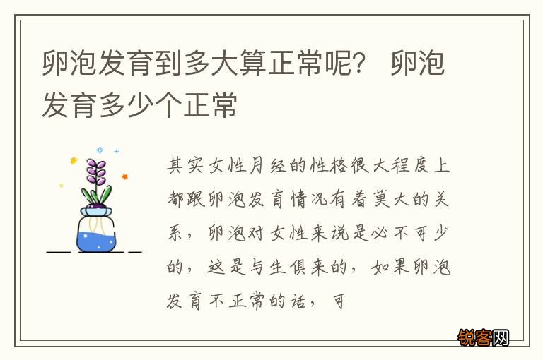 卵泡发育到多大算正常呢？ 卵泡发育多少个正常