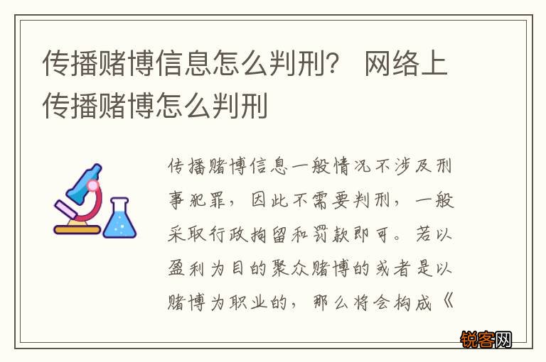 传播赌博信息怎么判刑？ 网络上传播赌博怎么判刑