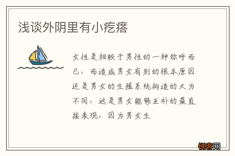 浅谈外阴里有小疙瘩