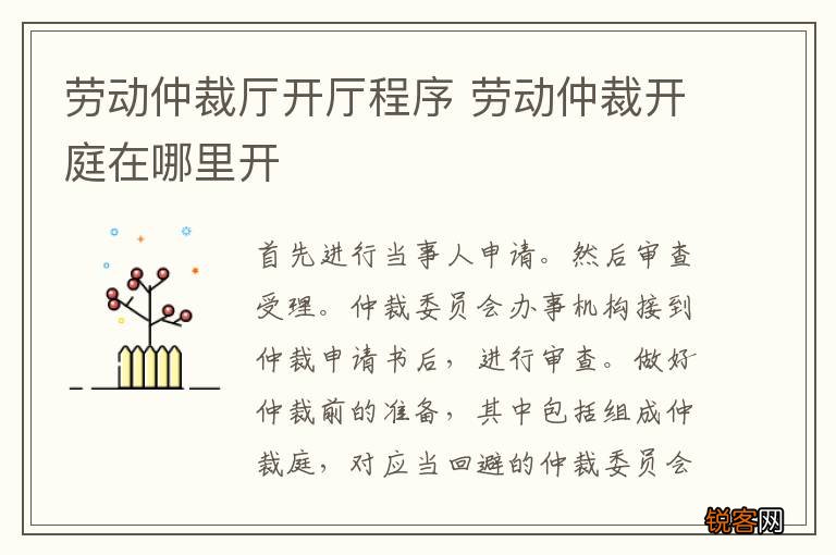 劳动仲裁厅开厅程序 劳动仲裁开庭在哪里开