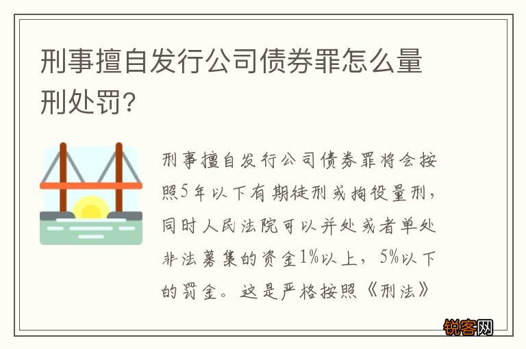 刑事擅自发行公司债券罪怎么量刑处罚?