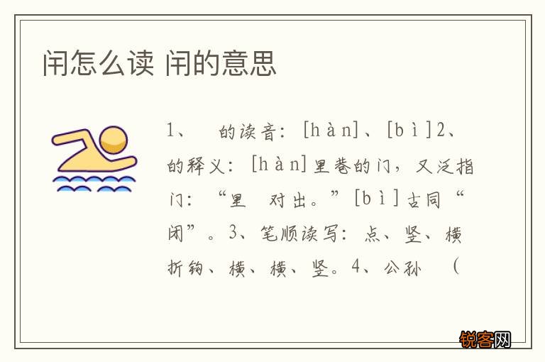 闬怎么读 闬的意思