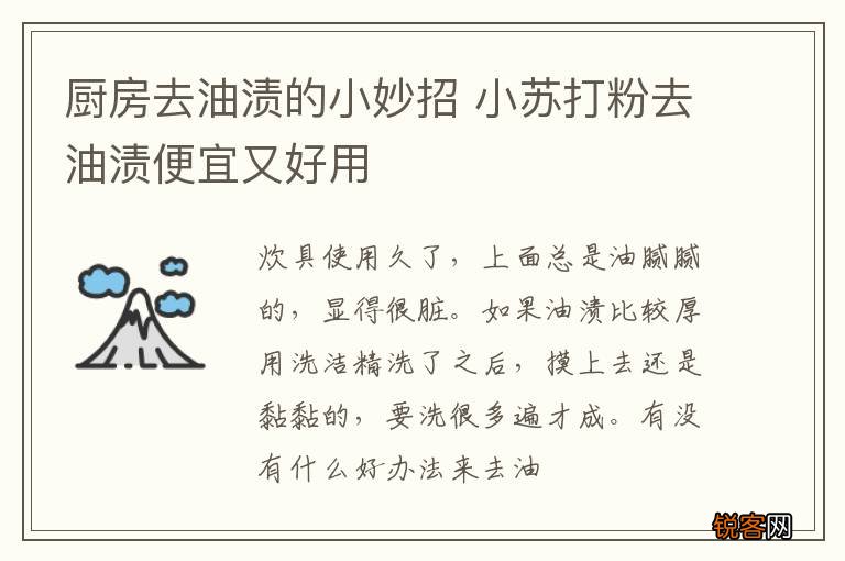 厨房去油渍的小妙招 小苏打粉去油渍便宜又好用
