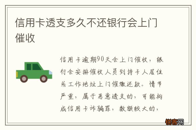 信用卡透支多久不还银行会上门催收