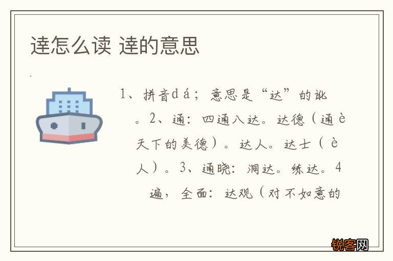 逹怎么读 逹的意思