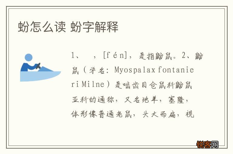 蚡怎么读 蚡字解释