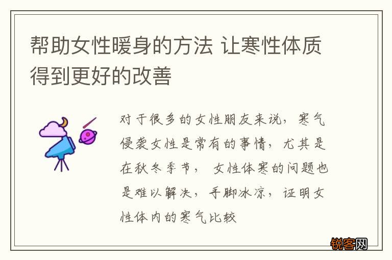 帮助女性暖身的方法 让寒性体质得到更好的改善