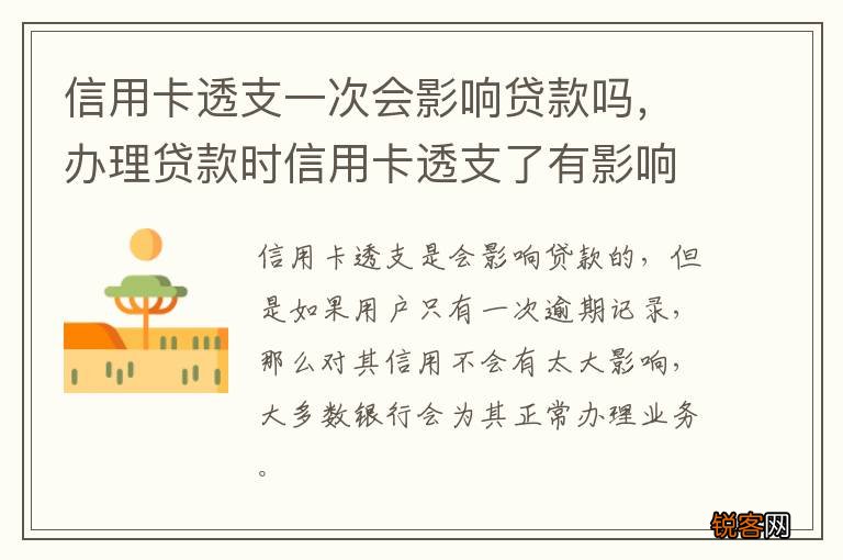 信用卡透支一次会影响贷款吗，办理贷款时信用卡透支了有影响吗