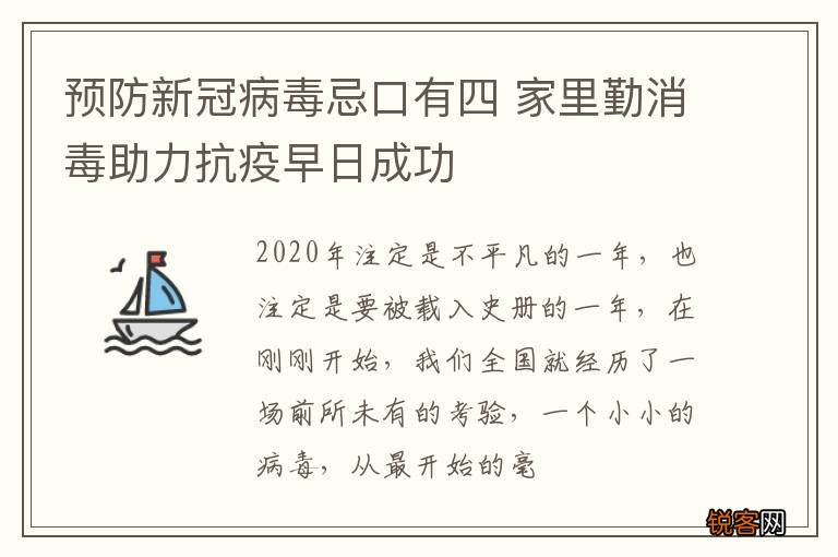 预防新冠病毒忌口有四 家里勤消毒助力抗疫早日成功