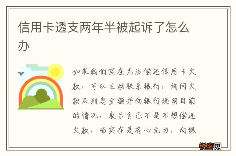 信用卡透支两年半被起诉了怎么办