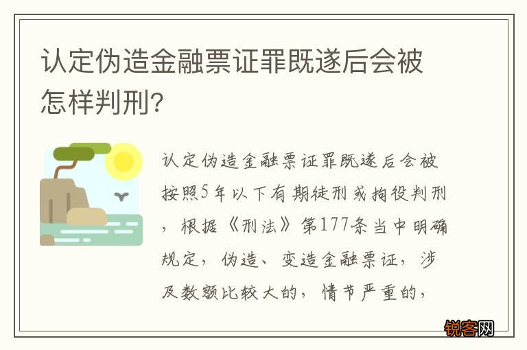 认定伪造金融票证罪既遂后会被怎样判刑?