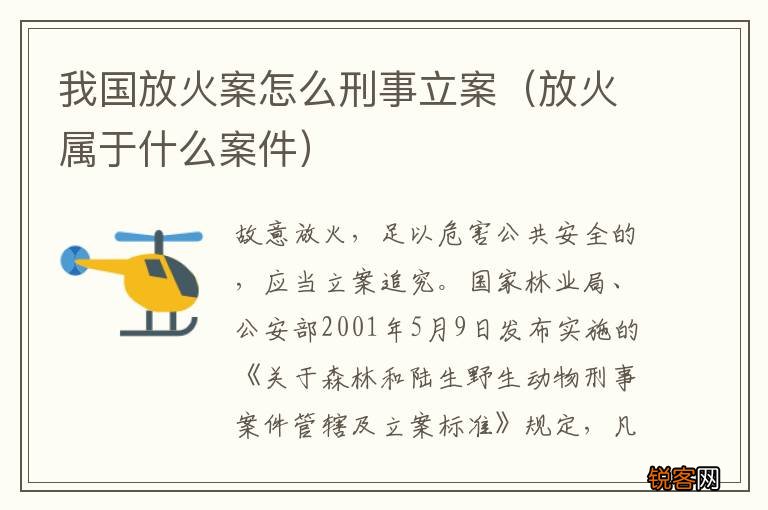 放火属于什么案件 我国放火案怎么刑事立案