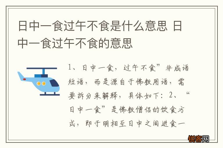 日中一食过午不食是什么意思 日中一食过午不食的意思