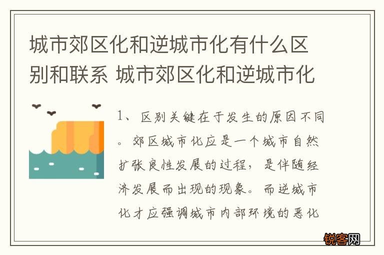 城市郊区化和逆城市化有什么区别和联系 城市郊区化和逆城市化的区别联系说明