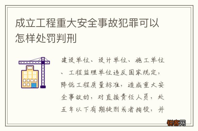 成立工程重大安全事故犯罪可以怎样处罚判刑