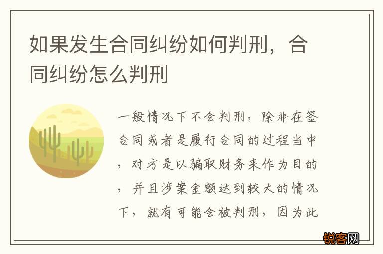 如果发生合同纠纷如何判刑，合同纠纷怎么判刑